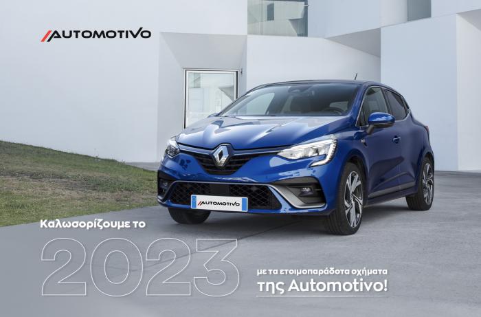 Καλωσορίζουμε το 2023 με τα ετοιμοπαράδοτα οχήματα της Automotivo! 